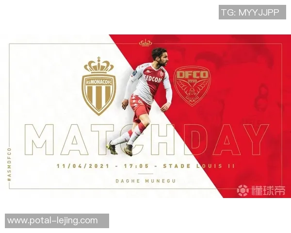 摩纳哥与第戎对阵阵容分析及比赛前瞻详解