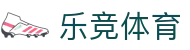 乐竞体育(LEJING SPORTS)官方网站